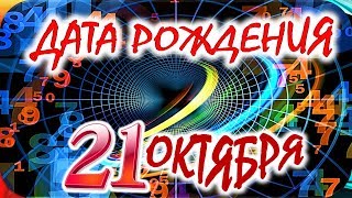 ДАТА РОЖДЕНИЯ 21 ОКТЯБРЯ👑СУДЬБА, ХАРАКТЕР И ЗДОРОВЬЕ ТАЙНА ДНЯ РОЖДЕНИЯ ДАТА РОЖДЕНИЯ 21 ОКТЯБРЯ👑СУДЬБА, ХАРАКТЕР И ЗДОРОВЬЕ ТАЙНА ДНЯ РОЖДЕНИЯ