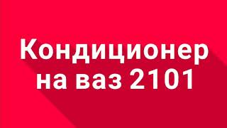 Кондиционер на базе редуктора ГБО