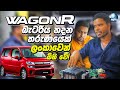 WagonR  වාහන වල බැටරිය හදන තරුණයෙක් ලංකාවෙන් බිහි වේ! - Wagon r hybrid battery repair in Sri Lanka