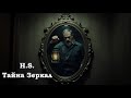 Тайна Зеркал Авторская песня H S