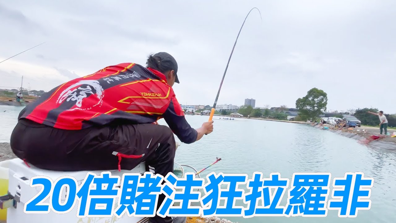 20倍釣票盤黑坑老闆，瘋子狂拉羅非鯉魚，上岸後狂賺全場釣票！【遊釣黑坑—瘋子】