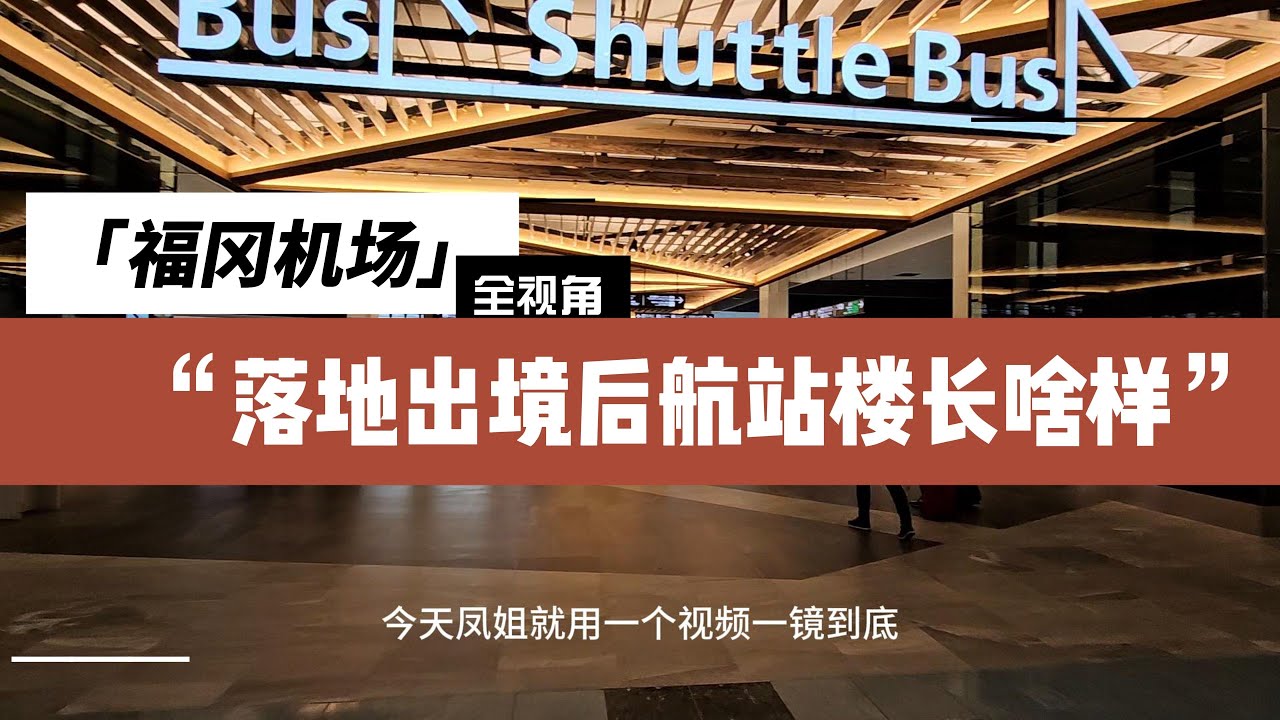 福冈|福冈机场长成这样，看这个视频清清楚楚get❤