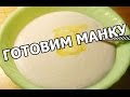 Как варить манную кашу. Приготовить быстро! Готовить легко! Сварить просто! Рецепт манной каши