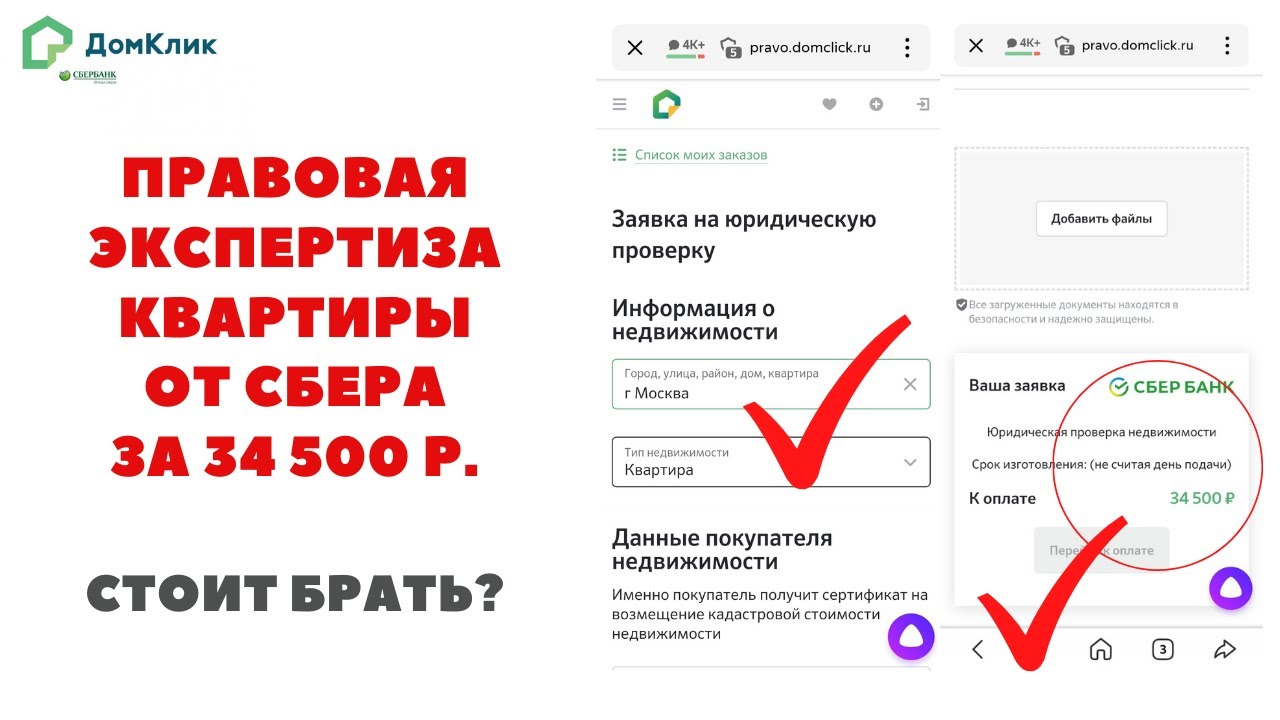 Домклик Сбербанк правовая экспертиза квартиры перед покупкой за 34 500 ...