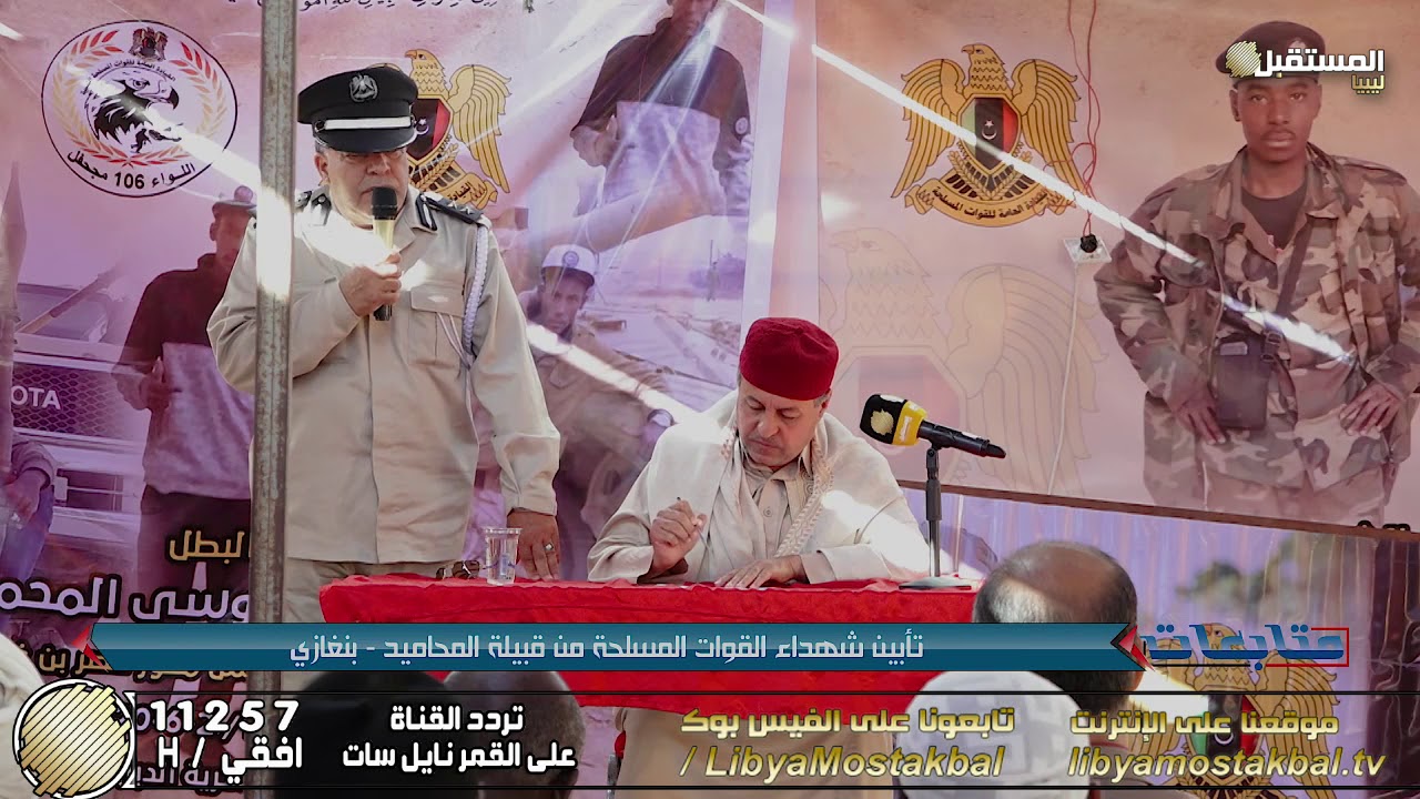 تأبين شهداء القوات المسلحة من قبيلة المحاميد - بنغازي