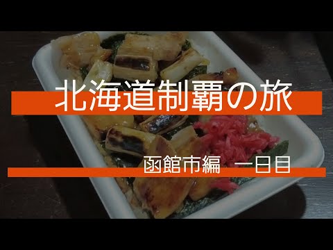 [北海道][函館市] 北海道制覇の旅  [1日目]