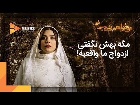     سریال می خواهم زنده بمانم قسمت  مگه بهش نگفتی ازدواج ما واقعیه