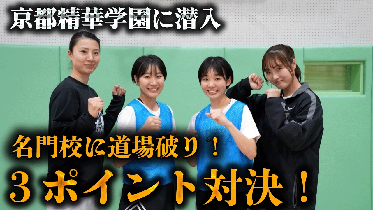 京都精華学園に潜入！元日本代表の栗原がプライドをかけて、注目の満生・吉田選手とシュート対決！