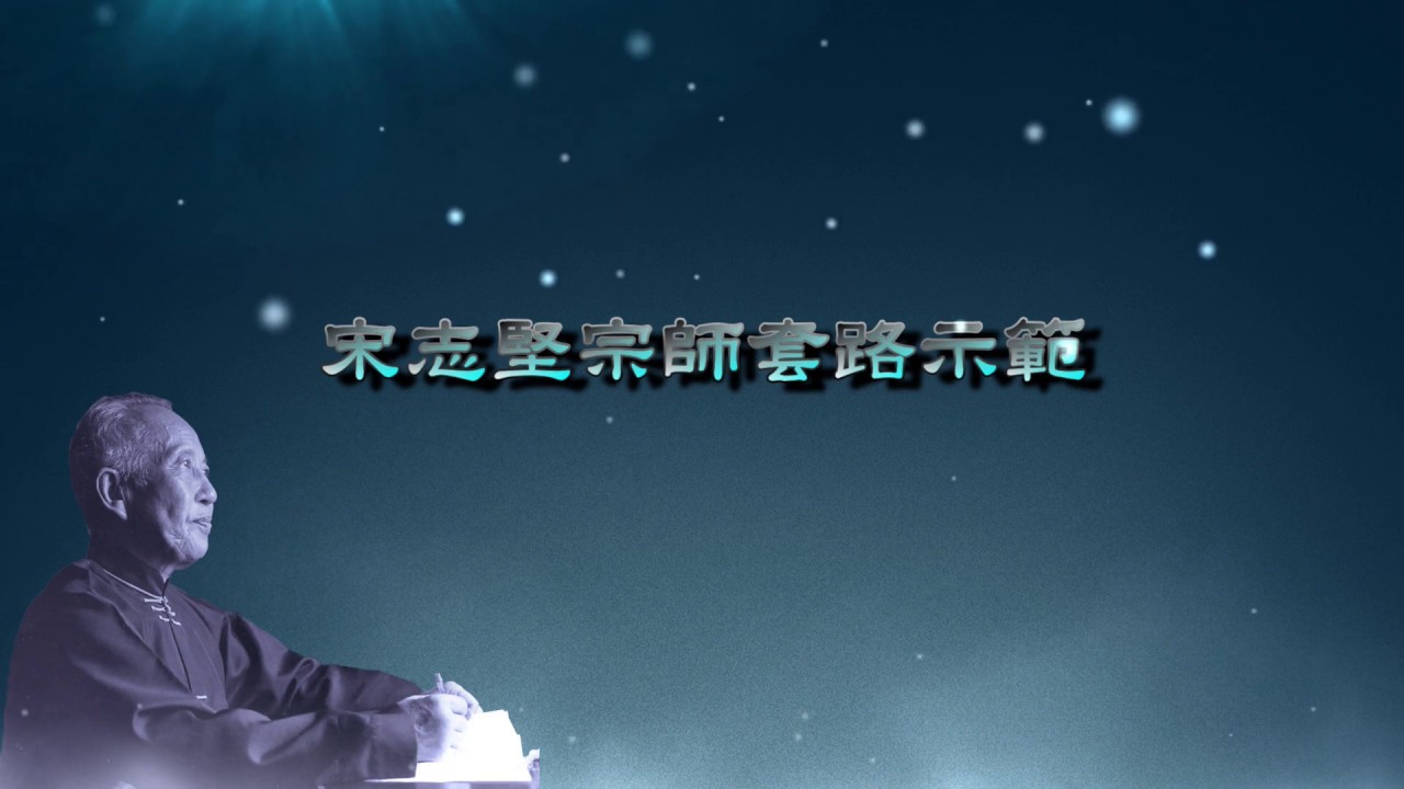 2020易簡太極拳全民版套路 宋志堅宗師示範套路