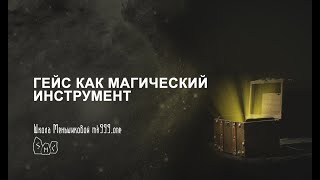 Гейс как магический инструмент