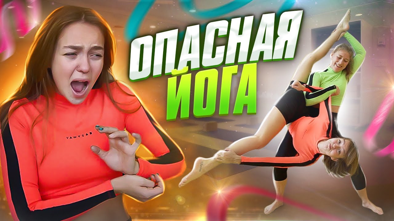 ЭКСТРЕМАЛЬНАЯ парная ЙОГА! Чуть не СЛОМАЛА СПИНУ? 😳 - YouTube
