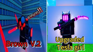 Roblox:Superbox Siege Defense:วิธีทำเควส Brown Telescope V.2 ที่ยากมากๆ รีวิว Upgraded Tesla girl !?