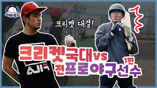 크리켓 국가대표 VS 야구 전프로 세기의 대결!!! [1편] screenshot 2