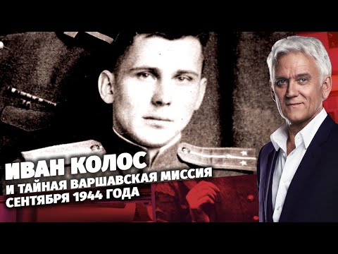Иван Колос и тайная варшавская миссия сентября 1944 года