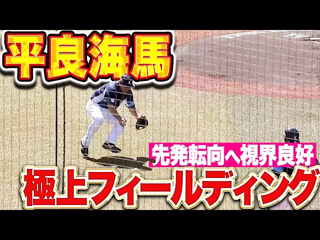 【先発転向へ視界良好】平良海馬『爆速フィールディングも見せた!! 4回2安打無失点と安定感抜群の投球!!』