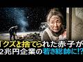 ゴミ山で泣いていた赤ちゃん…29年後、日本を支配する財閥の跡継ぎとして現れた理由!