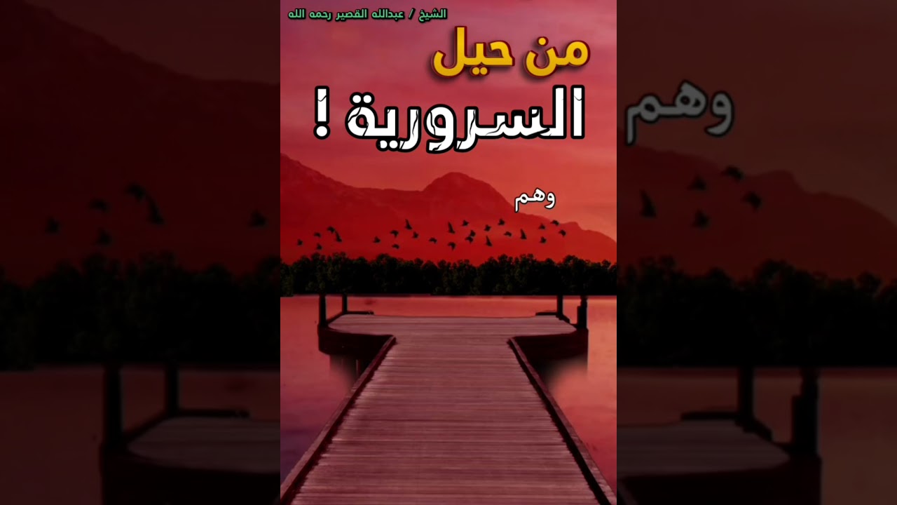 من حيل السرورية ! || للشيخ عبدالله القصير