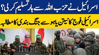 Israel Conceded Defeat From Hezbollah?