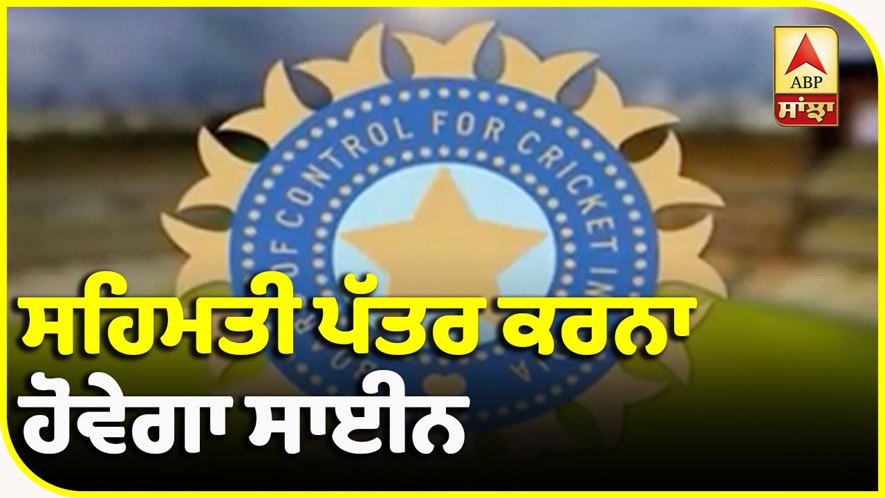 ਘਰੇਲੂ ਕ੍ਰਿਕਟ ਲਈ BCCI ਨੇ ਜਾਰੀ ਕੀਤੀਆਂ ਹਦਾਇਤਾਂ | ABP Sanjha