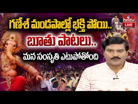 Special Debate : గణేశ్ మండపాల్లో భక్తి పోయి.. బూతు పాటలు. | vinayaka chavithi | hmtv - HMTVNEWS