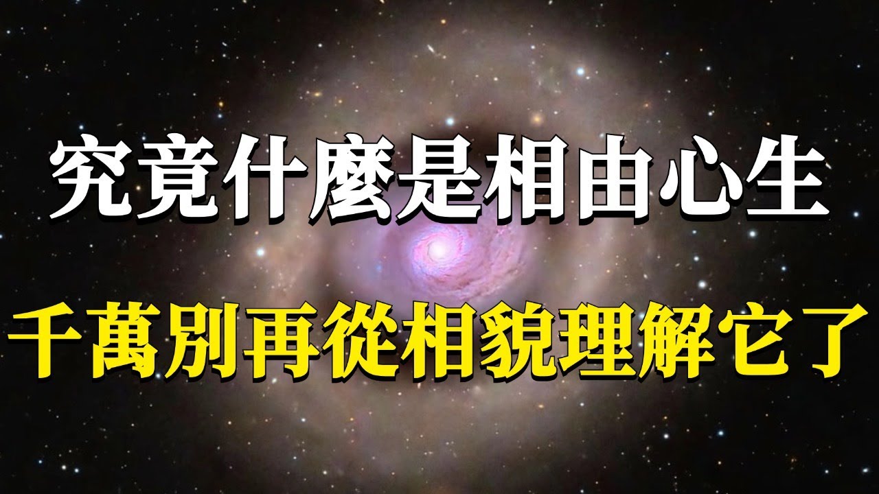 相由心生的底層運行邏輯！它講的可不是相貌，而是如何幫你成為自己世界的主宰！