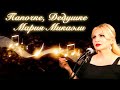 Посвящение Папочке Дедушке Мария Микаэли Посвящение Папочке Дедушке Мария Микаэли