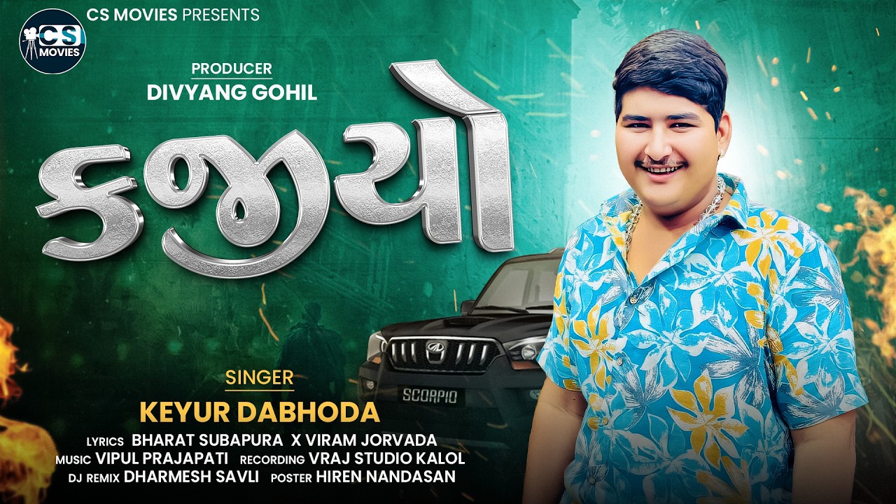 Kajiyo | કજીયો | Keyur Dabhoda | Attitude Song | Instagram Viral Song | Keyur Dabhoda Hit #song