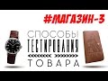 Что продавать в интернете. ч.3. Как протестировать товар. Как выбрать товар для магазина.