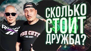 OXXXYMIRON и ЖИГАН | СКОЛЬКО СТОИТ ДРУЖБА?