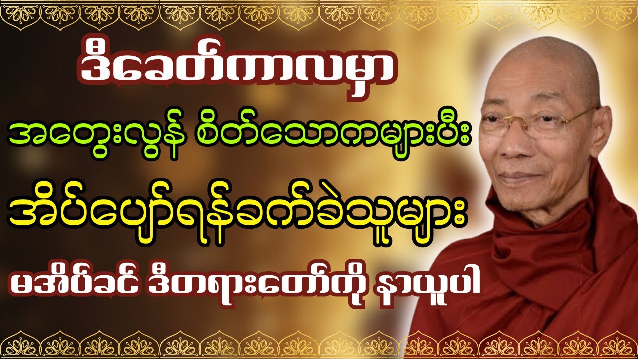 ချမ်းသာစွာအိပ်စက်ခြင်းတရားတော်(ပါချုပ်ဆရာတော်) 