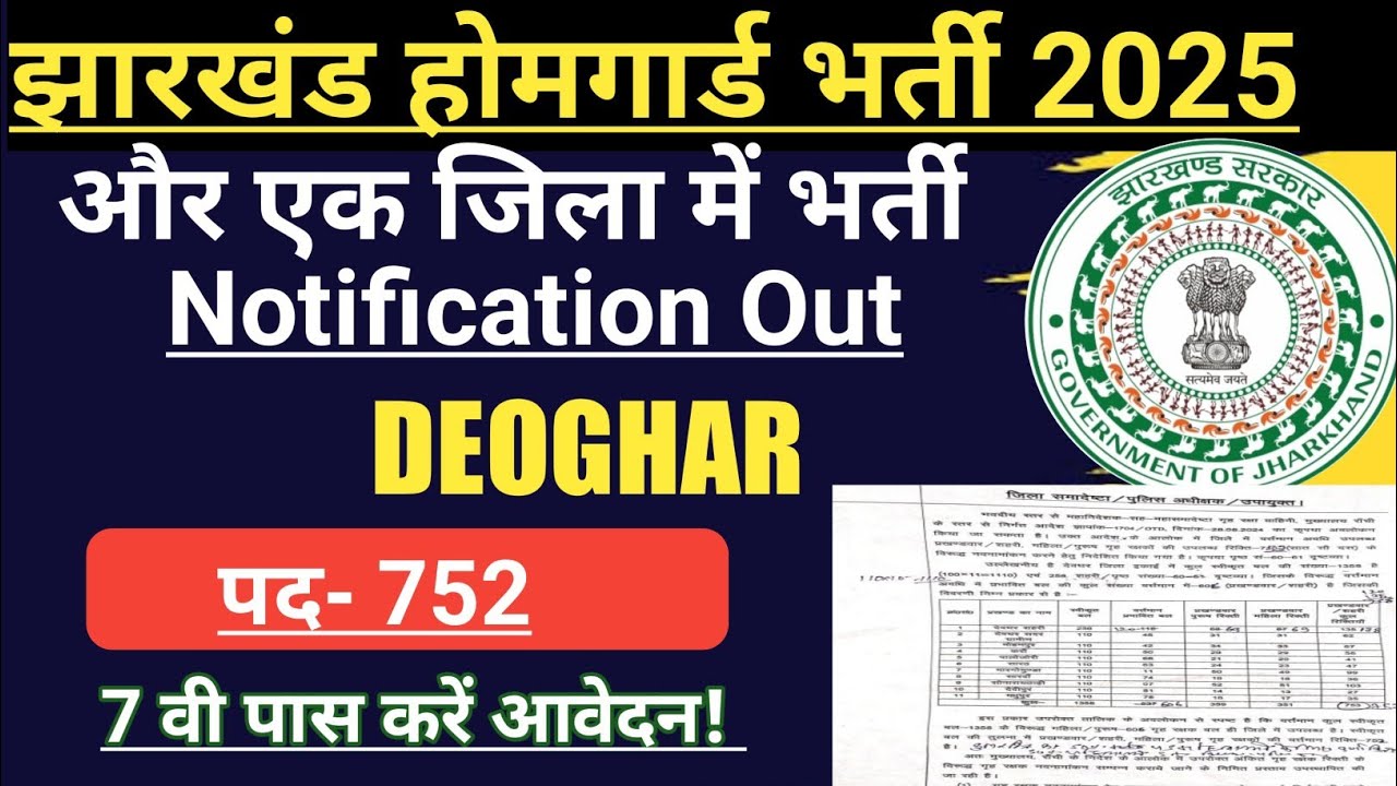 देवघर होमगार्ड भर्ती Notification | 752 पदों पर बंपर बहाली | 7th पास भी करें आवेदन | 