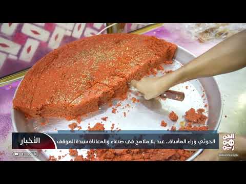 الحوثي وراء المأساة عيد بلا ملامح في صنعاء والمعاناة سيدة الموقف