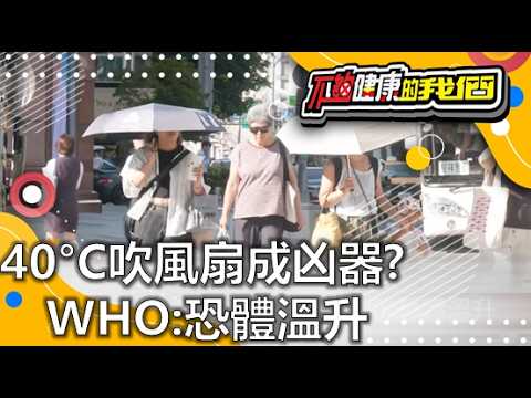 40°C吹風扇成凶器? WHO:恐體溫升 | 中暑 | 不夠健康的我們 | @GTV健康NO.1