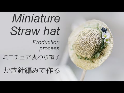 【ミニチュア】麦わら帽子を編む☆お花は樹脂粘土で作るHow to make