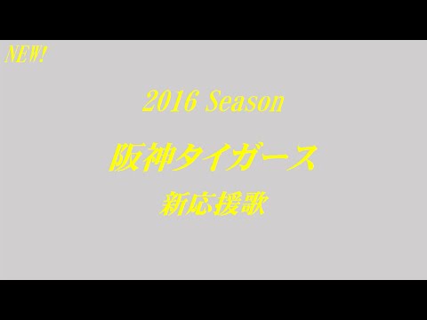【バンブラP】阪神タイガース　2016新応援歌