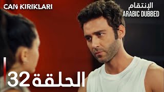 الإنتقام | الحلقة 32 | atv عربي | Can Kırıkları
