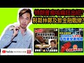 【重磅】特朗普痴咗瘋狂出招?制裁林鄭及掀金融戰線?l高Sir正能量08082020(將被YT封台請訂閱分享救台)