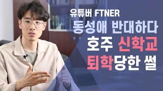 유튜버 FTNER, 동성애 반대하다 호주 신학교에서 퇴학당한 썰