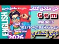 حل صفحة 103 104 105 ملحق كتاب جيم انجليزي اولي اعدادي الترم الاول 2026 Model 6 ملحق جيم Prep 1