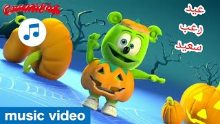 انا حلوى الدب (طويل) (Halloween Special) 🎃 حلوى الدب 👻 The Gummy Bear Song Arabic Version 🎃