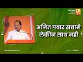 अजित पवार सत्ता मे लेकीन साथ नही | Sushil Kulkarni | Analyser | Ajit Pawar