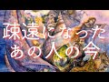 疎遠になってしまったあの人の今🖼️