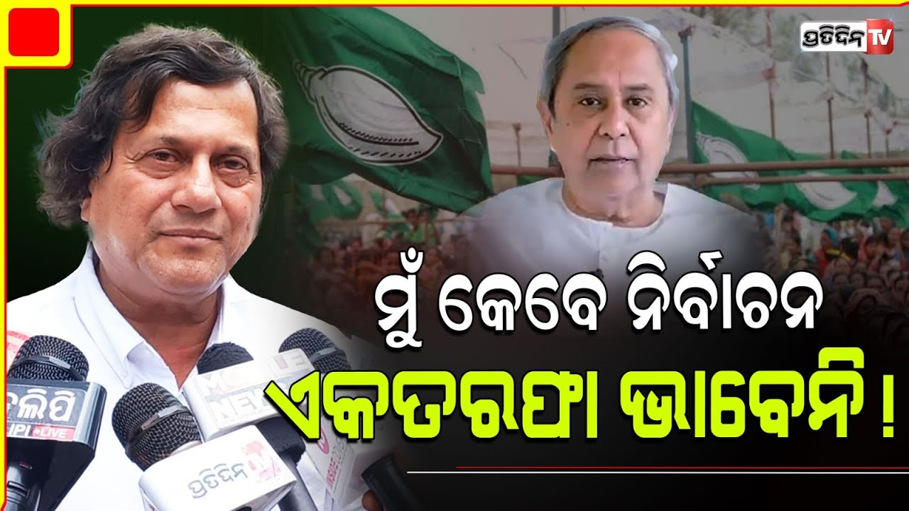 ମୁଁ କେବେ କନ୍ଧମାଳ ନିର୍ବାଚନକୁ ଏକତରଫା ଭାବେନି! Achyuta Samanta, Kandhamal parliamentary constituency.