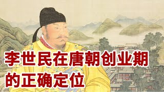 《唐太宗的成功之道》第11节 李世民在唐朝创业期的正确定位【学国学网】