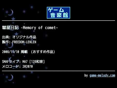彗星日記 -Memory of comet- (オリジナル作品) by FREEDOM-LENLEN | ゲーム音楽館☆