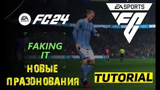 НОВЫЕ ПРАЗДНОВАНИЯ FC 24 ★ ГАЙД FC 24 КАК ПРАЗДНОВАТЬ ГОЛЫ ★ ТУТОРИАЛ ПРАЗДНОВАНИЕ #FC24