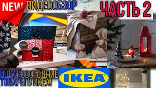 💥ИКЕА💥ИЩУ НОВОГОДНИЕ ТОВАРЫ 🎄 ЧТО СЕЙЧАС ПРОДАЁТСЯ В ГИПЕРМАРКЕТЕ ИКЕА?💥 МЕГА ХИМКИ 💥  💙 ЧАСТЬ 2