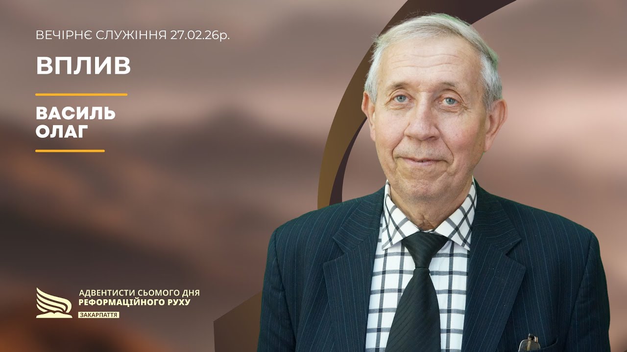 Вплив | Василь Олаг | 27.02.26р.