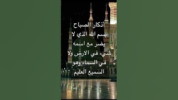 #اذكار #دعاء #اذكار_الصباح_المساء #راحة_نفسية #اذكار_الصباح #شفاء
