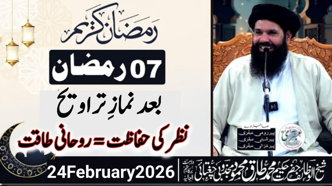 07 Ramzan | Baad Namaz Taraweeh Nazar Ki Hifazat = Rohani Taqat | Ubqari Wazaif 2026